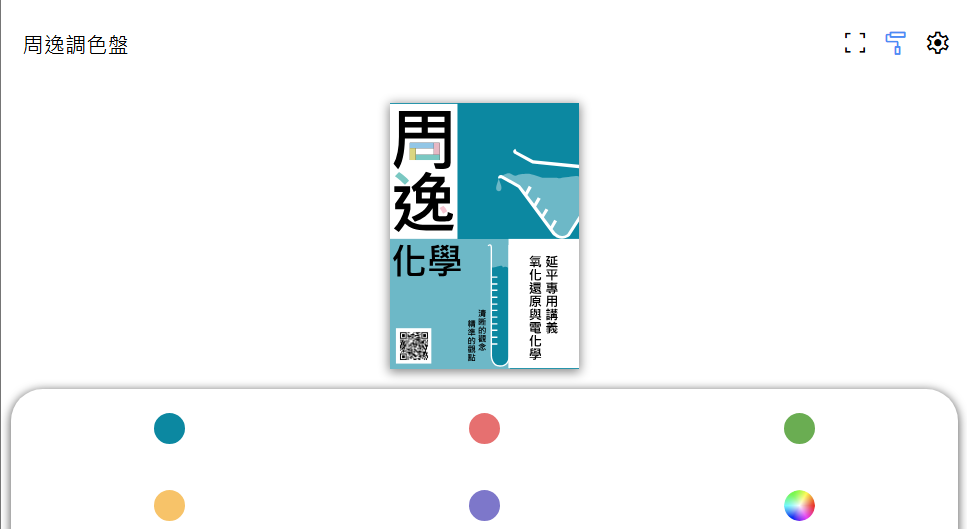Choucolour (周逸調色盤)